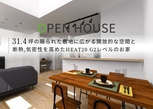 【奈良県天理市 完成見学会】31.4坪、限られた敷地に広がる開放的な空間。断熱・気密性を高めたHEAT20 G2レベルの家。